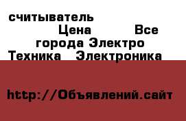 считыватель 2.45GHz parsek PR-G07 › Цена ­ 100 - Все города Электро-Техника » Электроника   